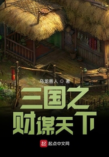 三國之財謀天下