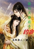 我與天帝有個(gè)約會(huì)在線閱讀
