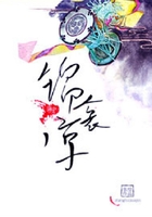 薄寵：錦衾涼在線閱讀