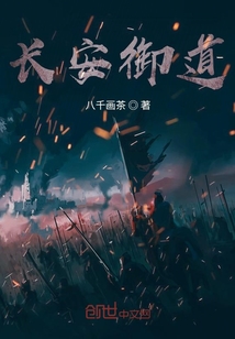 長安御道