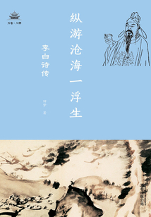 縱游滄海一浮生 : 李白詩傳（萬卷人物）