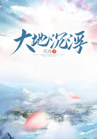 大地沉浮在线阅读
