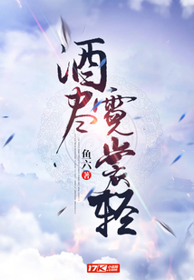 酒盡霓裳輕