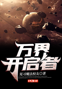 萬界開啟者