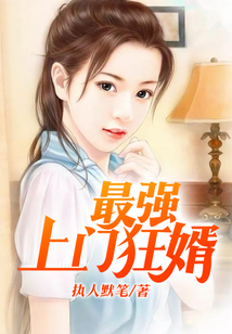 最強(qiáng)上門(mén)狂婿