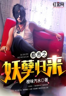 都市之妖孽歸來