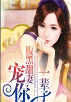 腹黑甜妻，宠你一辈子在线阅读