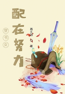 穿書女配在努力