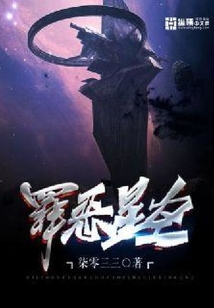 罪恶星空