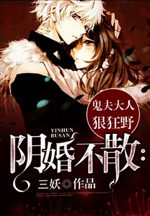 陰婚不散：鬼夫大人狠狂野