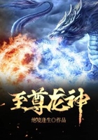 至尊龙神在线阅读