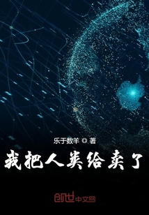 我把人類給賣了