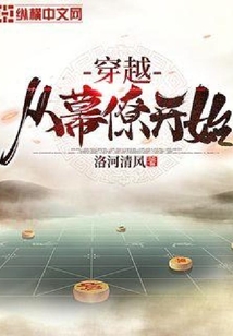 穿越從幕僚開始