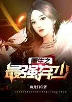 重生之最强弃少在线阅读
