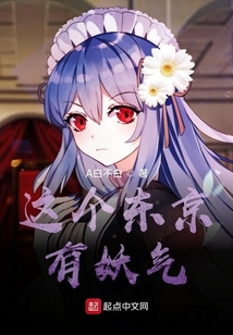 這個東京有妖氣