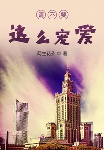 请不要这么宠爱