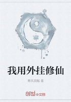 我用外挂修仙在线阅读