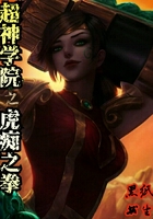 超神学院之虎痴之拳在线阅读