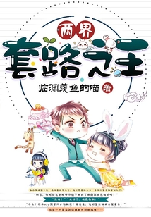 兩界套路之王