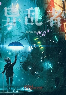 異亂者