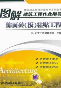圖解建筑工程作業指導:飾面磚(板)粘貼工程
