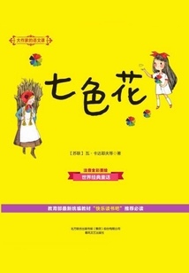大作家的语文课：七色花
