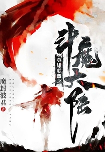 英雄聯盟之斗魔大陸