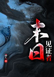 末日見證者