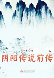 陰陽傳說前傳