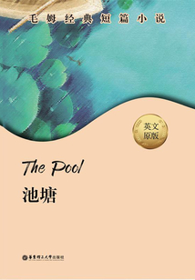 毛姆經(jīng)典短篇：The Pool.池塘