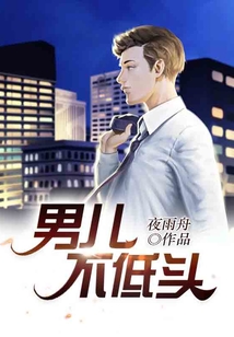 男儿不低头在线阅读