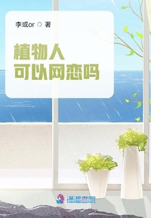 植物人可以網(wǎng)戀嗎
