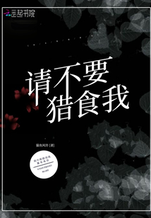 請不要獵食我