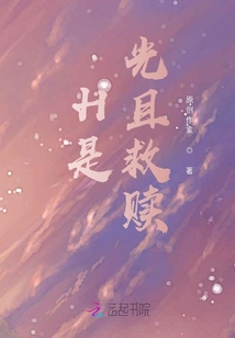 H是光且救贖