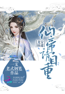 龍女仙途，仙帝請自重