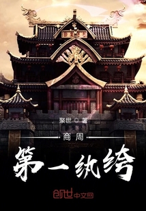 商周第一紈绔