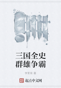 三國全史群雄爭霸