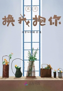 這次，換我抱你