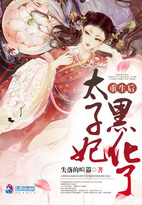 重生后太子妃黑化了在线阅读