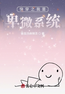 快穿之我是卑微系統