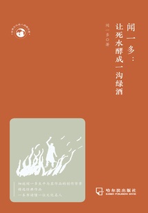 聞一多：讓死水酵成一溝綠酒