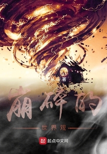 崩碎的世界觀