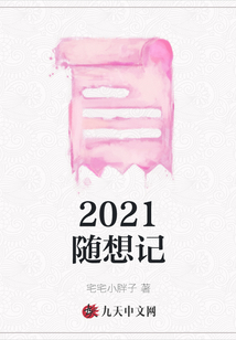 2021隨想記