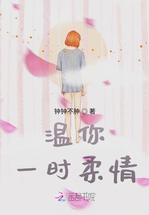 溫你一時柔情