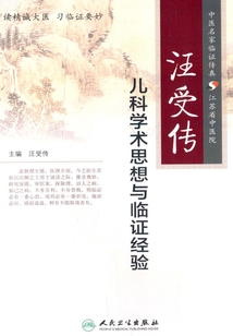 汪受傳兒科學術思想與臨證經(jīng)驗