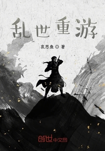 亂世重游