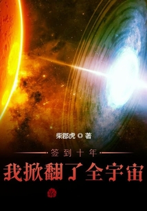 簽到十年,,我掀翻了全宇宙