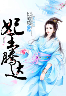 妃王腾达
