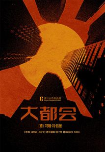 大都會(同名電影原著)