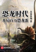 恐龙时代:开局百万恐龙蛋在线阅读